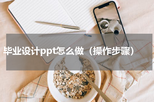 毕业设计ppt怎么做（操作步骤）