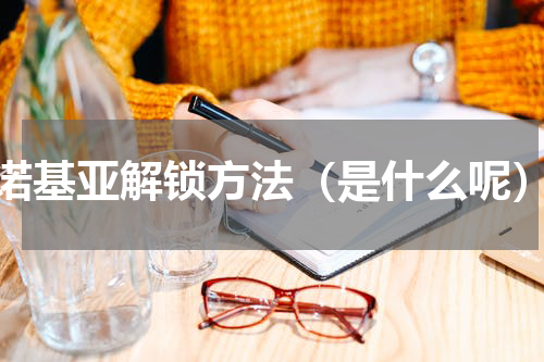 诺基亚解锁方法（是什么呢）