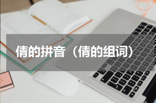 倩的拼音（倩的组词）