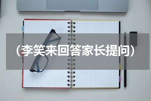 （李笑来回答家长提问）