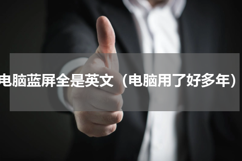 电脑蓝屏全是英文（电脑用了好多年）
