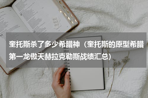 奎托斯杀了多少希腊神（奎托斯的原型希腊第一龙傲天赫拉克勒斯战绩汇总）