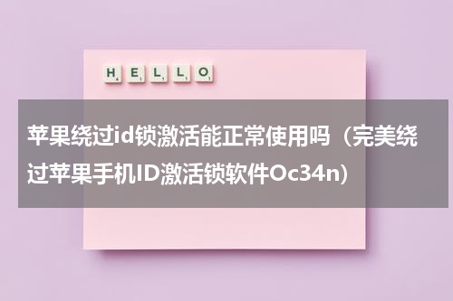 苹果绕过id锁激活能正常使用吗（完美绕过苹果手机ID激活锁软件Oc34n）