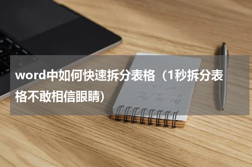 word中如何快速拆分表格（1秒拆分表格不敢相信眼睛）