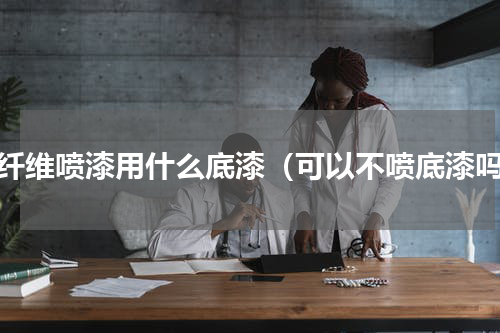 碳纤维喷漆用什么底漆（可以不喷底漆吗）