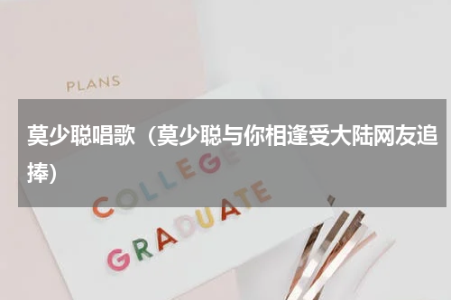 莫少聪唱歌（莫少聪与你相逢受大陆网友追捧）