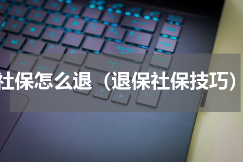 社保怎么退（退保社保技巧）