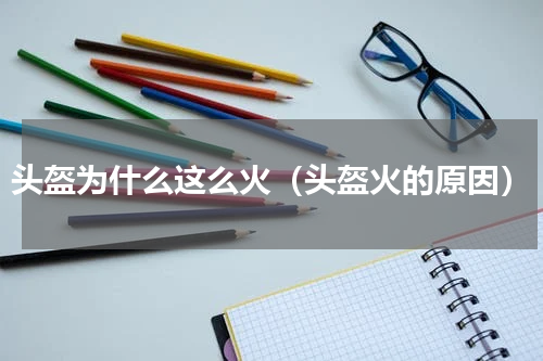头盔为什么这么火（头盔火的原因）