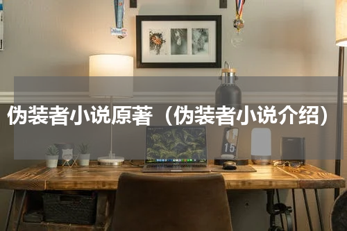 伪装者小说原著（伪装者小说介绍）