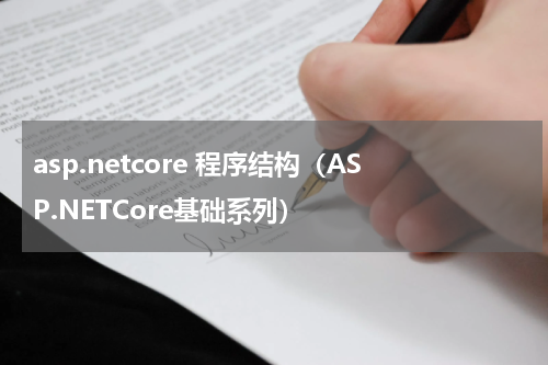 asp.netcore 程序结构（ASP.NETCore基础系列）