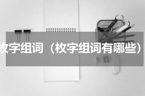 枚字组词（枚字组词有哪些）