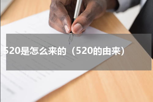 520是怎么来的（520的由来）