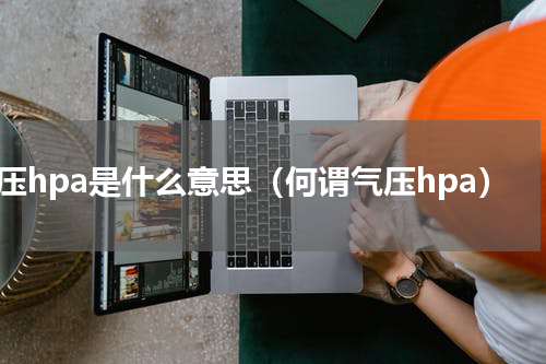 气压hpa是什么意思（何谓气压hpa）