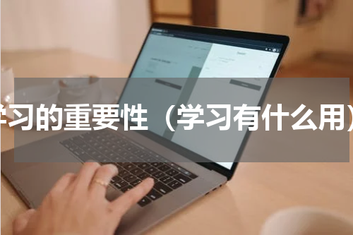 学习的重要性（学习有什么用）