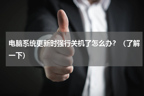 电脑系统更新时强行关机了怎么办？（了解一下）
