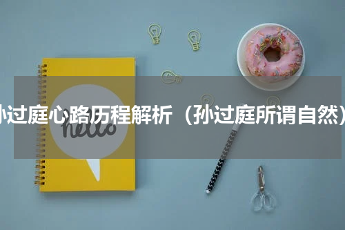 孙过庭心路历程解析（孙过庭所谓自然）