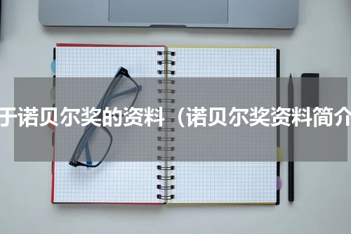 关于诺贝尔奖的资料（诺贝尔奖资料简介）