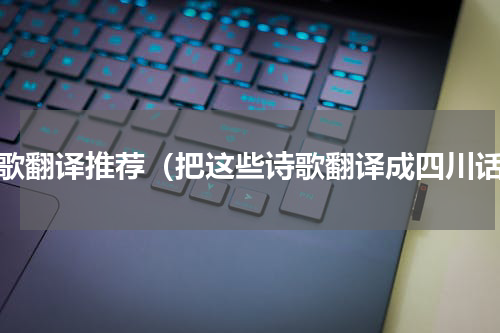 诗歌翻译推荐（把这些诗歌翻译成四川话）