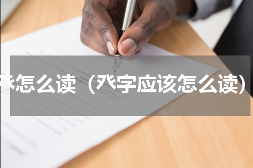 癶怎么读（癶字应该怎么读）
