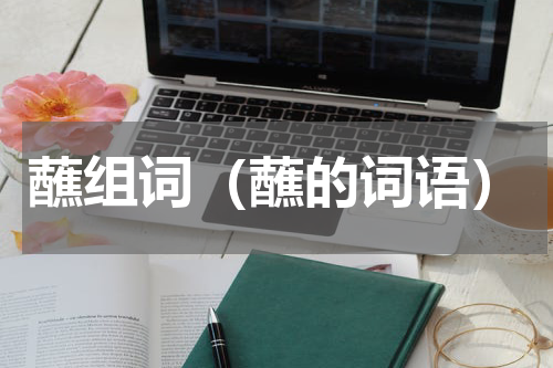蘸组词（蘸的词语）