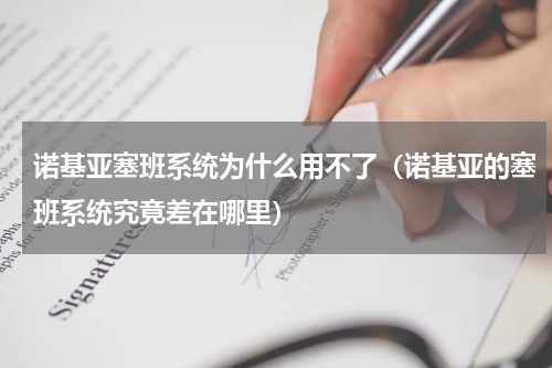 诺基亚塞班系统为什么用不了（诺基亚的塞班系统究竟差在哪里）
