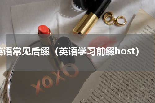 英语常见后缀（英语学习前缀host）