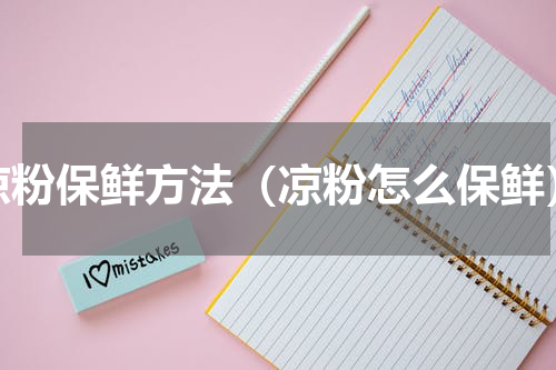 凉粉保鲜方法（凉粉怎么保鲜）