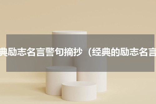 经典励志名言警句摘抄（经典的励志名言）