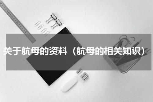 关于航母的资料（航母的相关知识）