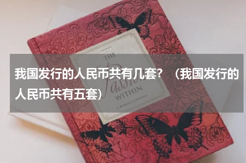 我国发行的人民币共有几套？（我国发行的人民币共有五套）