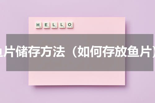 鱼片储存方法（如何存放鱼片）