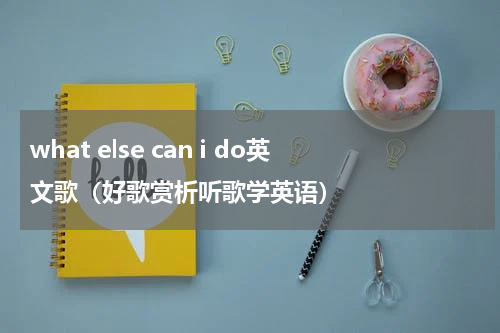 what else can i do英文歌（好歌赏析听歌学英语）