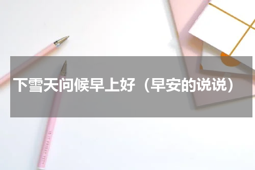 下雪天问候早上好（早安的说说）