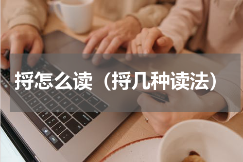 捋怎么读（捋几种读法）