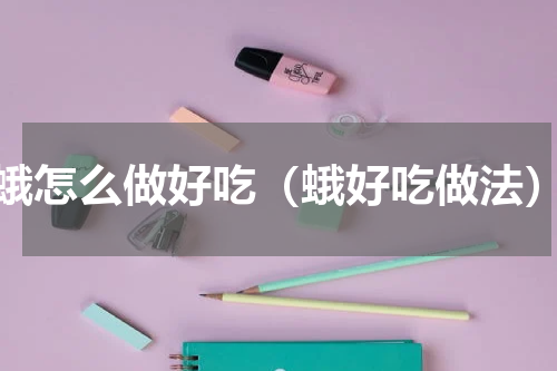 蛾怎么做好吃（蛾好吃做法）