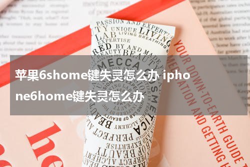 苹果6shome键失灵怎么办 iphone6home键失灵怎么办