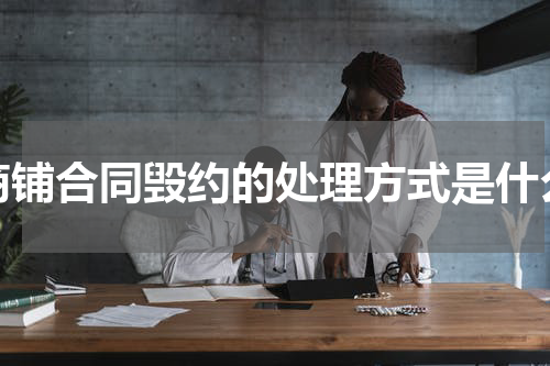 商铺合同毁约的处理方式是什么