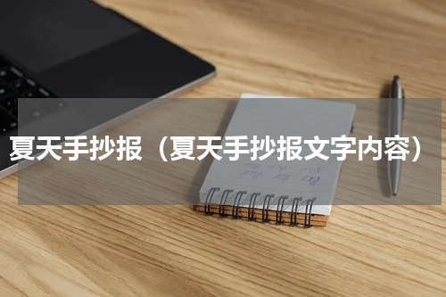 夏天手抄报（夏天手抄报文字内容）