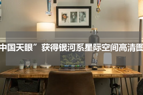“中国天眼”获得银河系星际空间高清图像