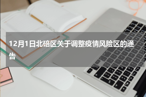 12月1日北碚区关于调整疫情风险区的通告
