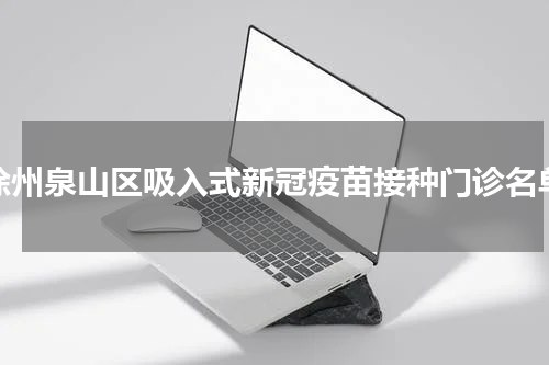 徐州泉山区吸入式新冠疫苗接种门诊名单