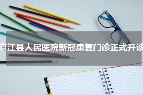 庐江县人民医院新冠康复门诊正式开诊