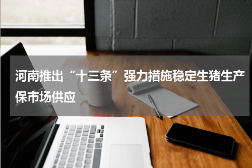 河南推出“十三条”强力措施稳定生猪生产保市场供应