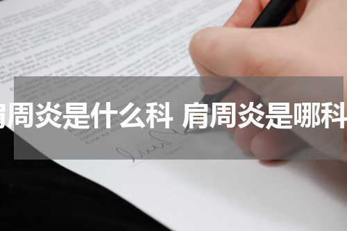 肩周炎是什么科 肩周炎是哪科