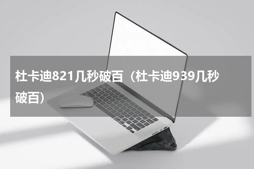 杜卡迪821几秒破百（杜卡迪939几秒破百）