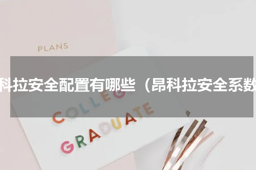 昂科拉安全配置有哪些（昂科拉安全系数）