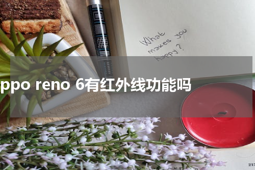 oppo reno 6有红外线功能吗