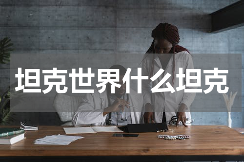 坦克世界什么坦克