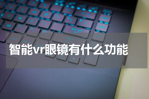 智能vr眼镜有什么功能