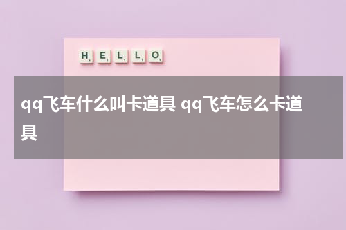 qq飞车什么叫卡道具 qq飞车怎么卡道具